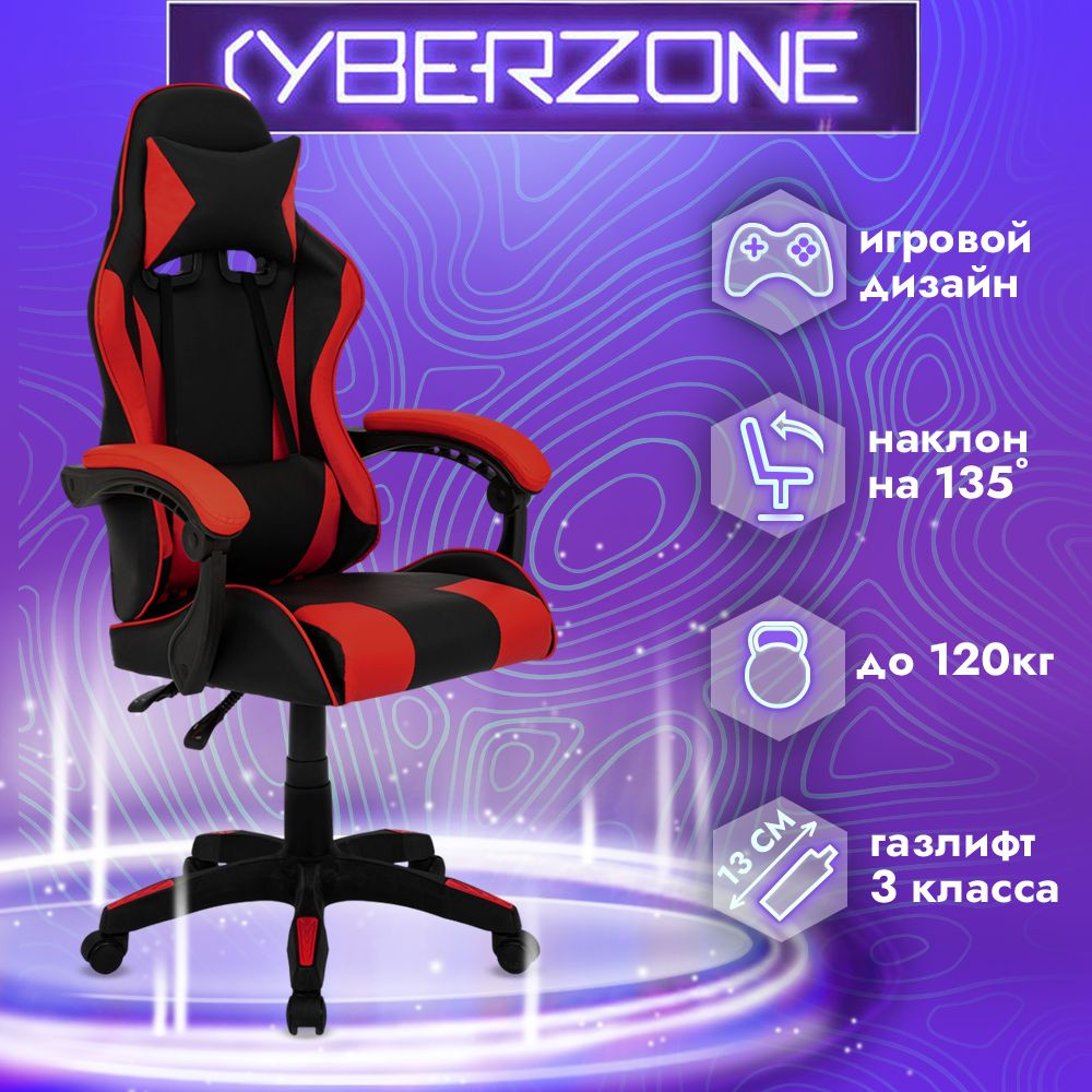 CyberZone Игровое компьютерное кресло, красный с черным базовый  #1