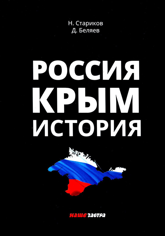 Россия. Крым. История #1