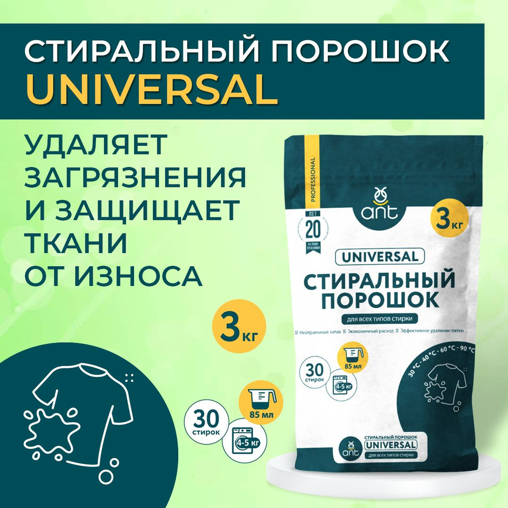 Стиральный порошок ANT PRO автомат 3 кг 30 стирок, универсальный, гипоаллергенный  #1