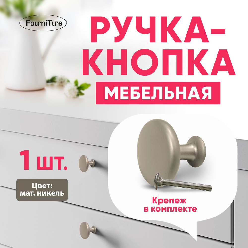 Ручка для мебели, кнопка, матовый никель 1 шт #1