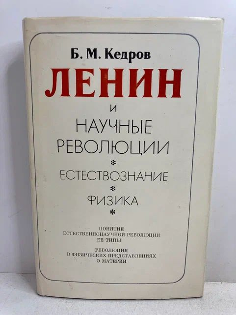 Ленин и научные революции. Естествознание. Физика | Кедров Бонифатий Михайлович  #1