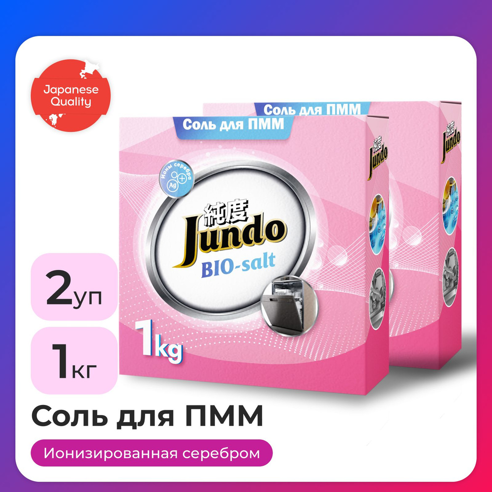 2 шт. - Jundo Соль для ПММ Dishwasher Salt, 1 кг #1