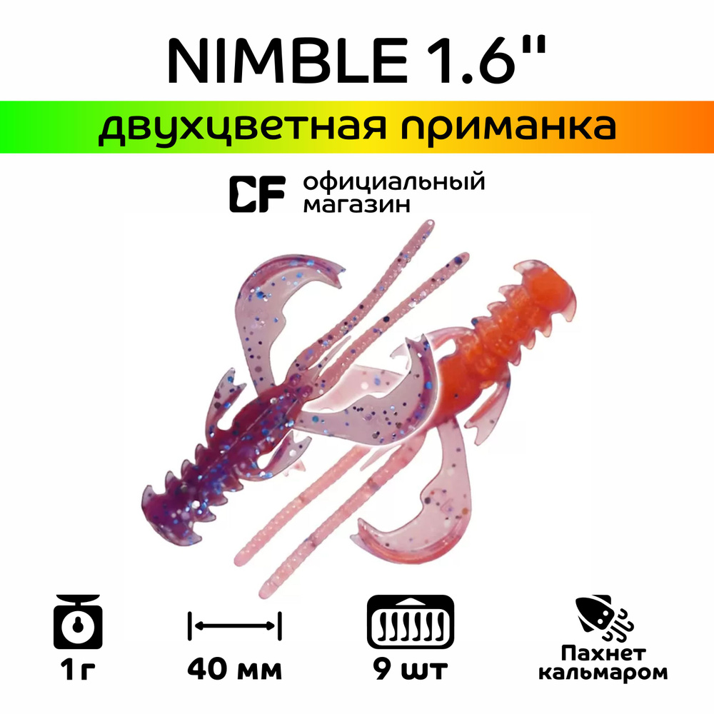 Силиконовые приманки для рыбалки CF Company Nimble 1.6" 49-40-98d-6, Кальмар, 9 шт.  #1