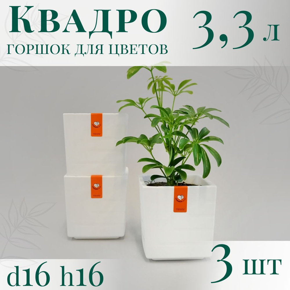 Горшок для цветов Квадро 3,3 л; 16х16х16 см, набор 3 шт, белый #1