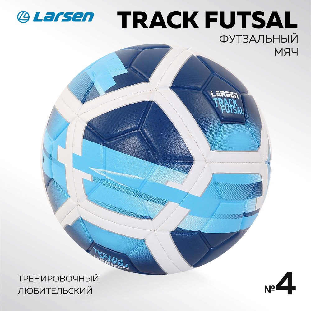 Мяч футбольный Larsen Track Futsal Blue #1