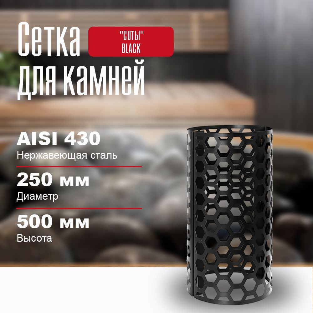 Сетка для камней в баню на трубу "СОТЫ" BLACK, L-500 #1