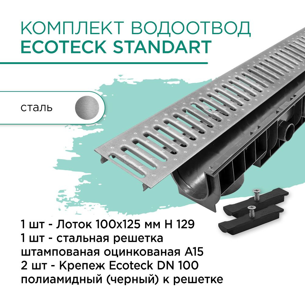 Комплект водоотвод Ecoteck Standart 1м 100х125мм h129: лоток 1шт + стальная решетка 2шт + крепеж 2шт #1