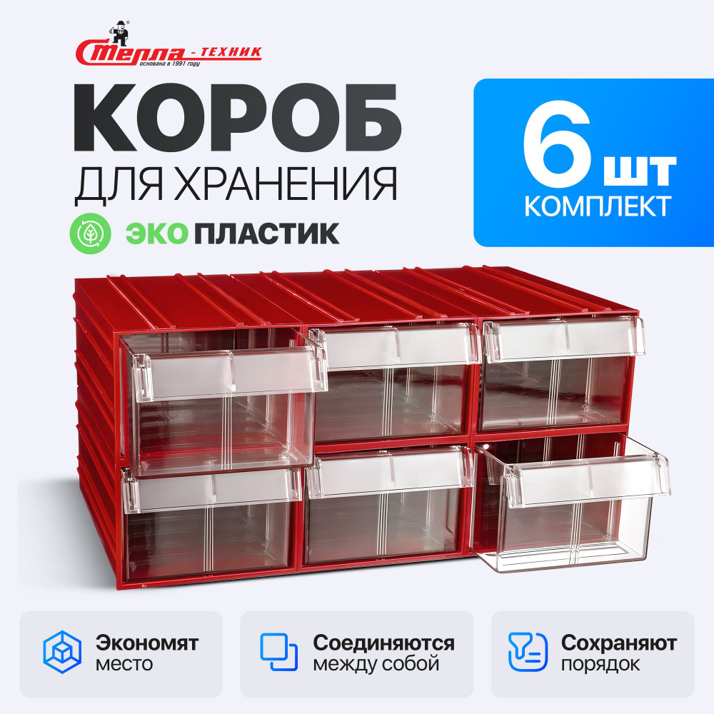 Пластиковый короб Стелла-техник C-2-К6-красный-прозрачный , 135х253х100мм, комплект 6 штук  #1