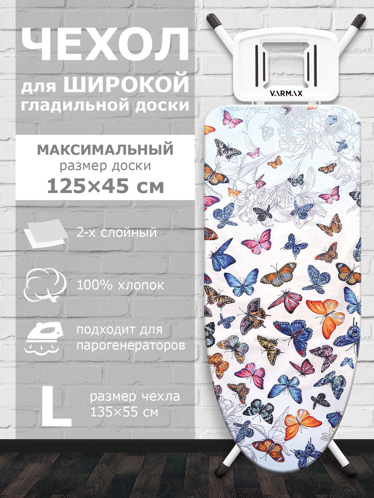 VARMAX Чехол для гладильной доски "Nature", подкладка: войлок, 135 см х 55 см  #1