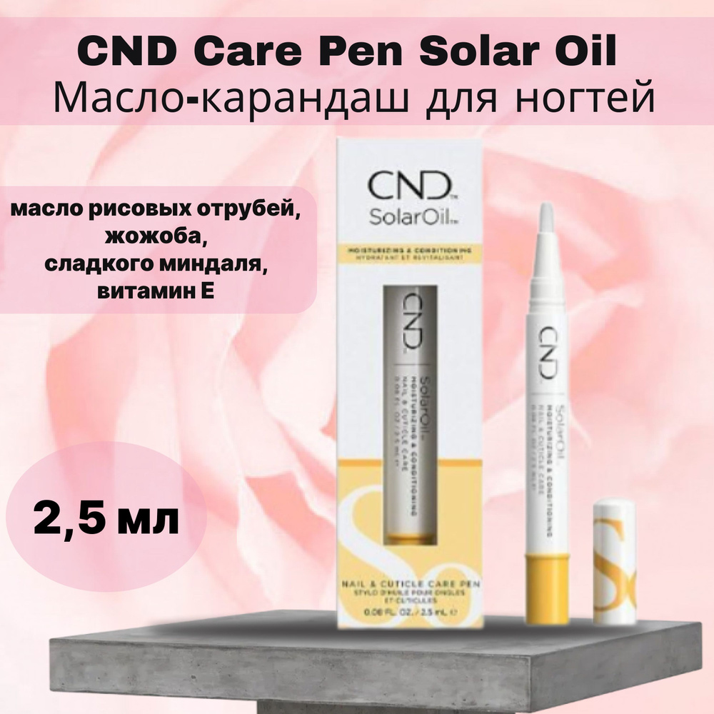 CND Care Pen Solar Oil Масло-карандаш для ногтей, 2.5 мл #1