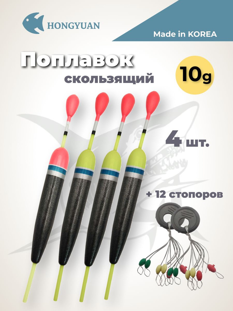 Поплавок для рыбалки скользящий на хищника 10 г, 4 шт стопора 2 шт  #1