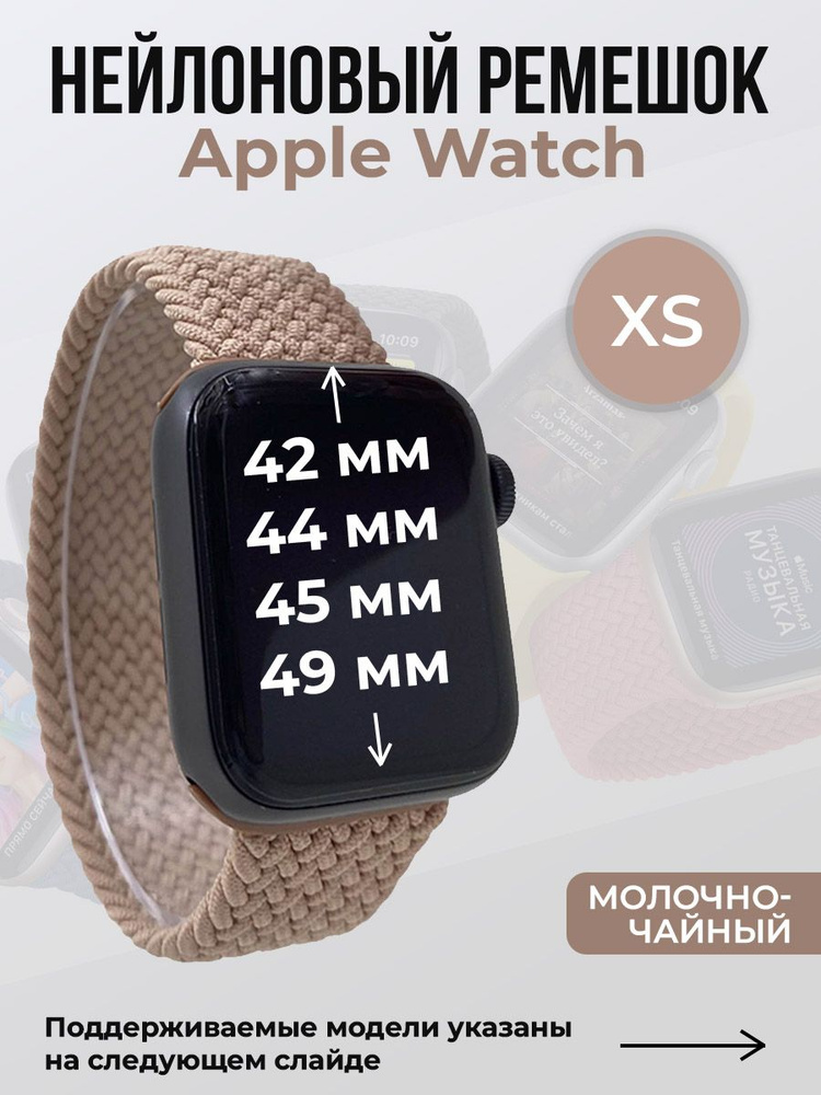 Нейлоновый ремешок для Apple Watch 1-9 / SE / ULTRA (42/44/45/49 мм), без застежки, молочно-чайный, размер #1