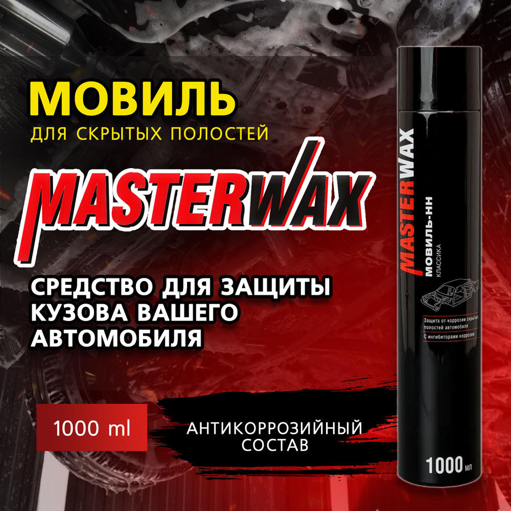 Мовиль антикоррозийный MASTERWAX, 1000 мл, аэрозоль,автоконсервант для скрытых полостей, антикор  #1