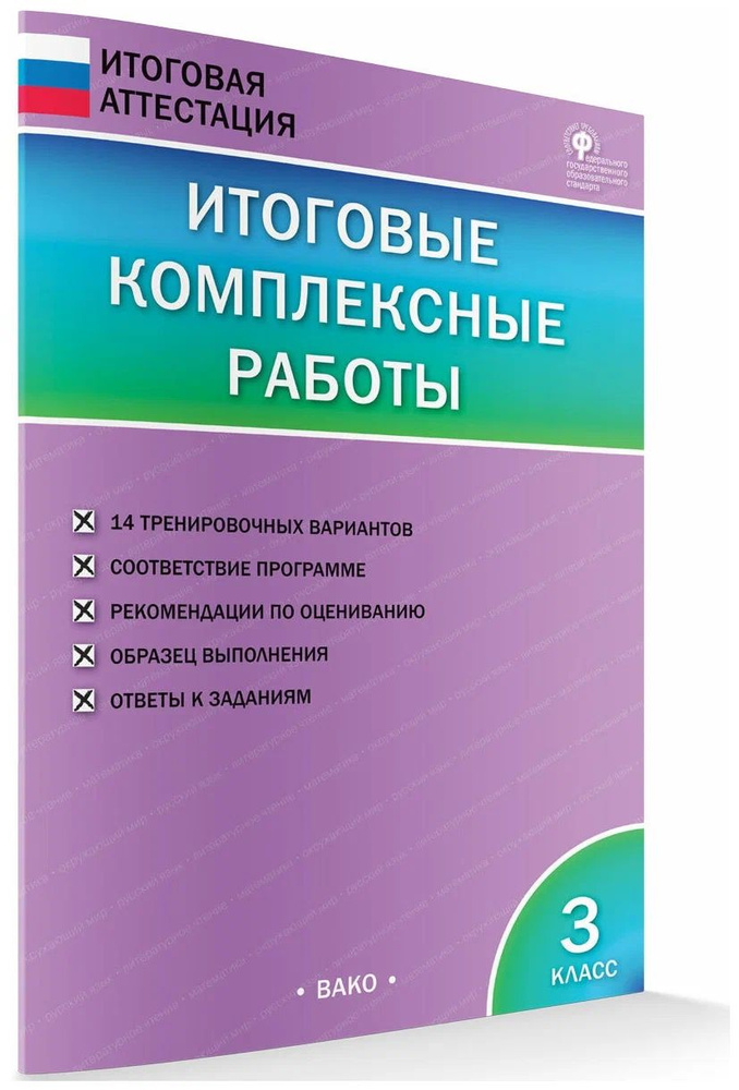 Итоговые комплексные работы. 3 класс. ФГОС Клюхина Ирина Вячеславовна | Клюхина Ирина Вячеславовна  #1