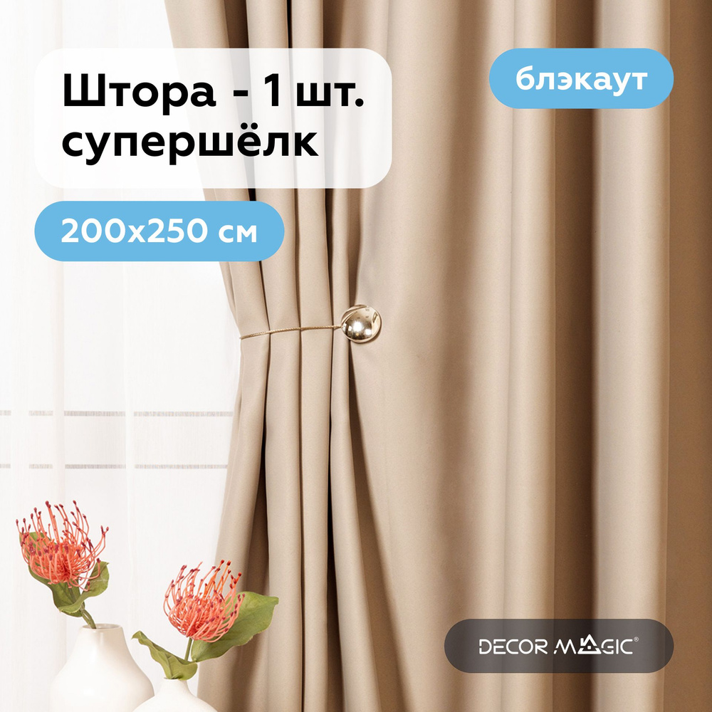 Шторы блэкаут 200х250 см SOUL BEIGE для комнаты - 1 шт #1