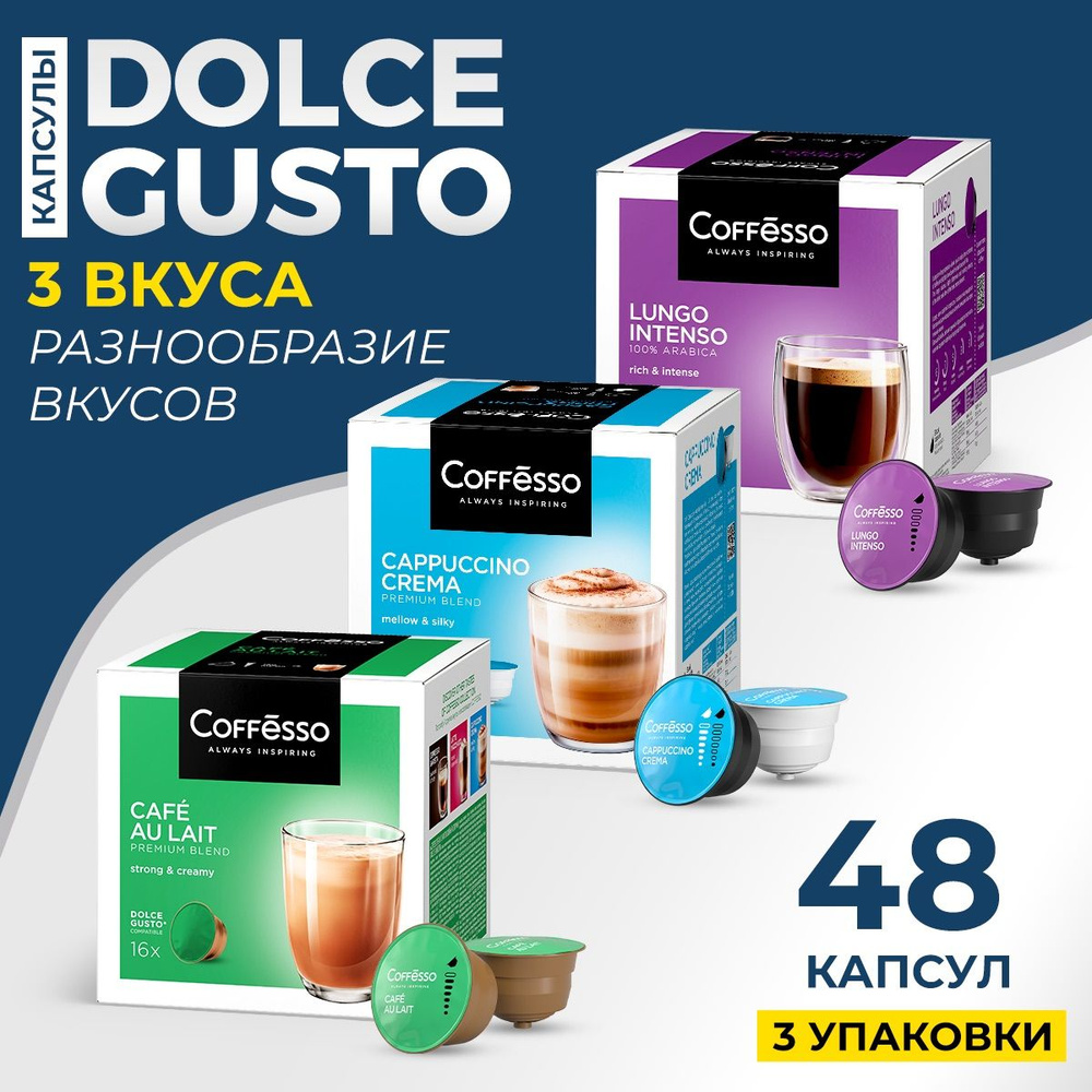 Кофе Coffesso Dolce Gusto (CAFE AU LAIT l,Сappuccino,Lungo), ассорти набор, 3 уп х 16 капсул  #1