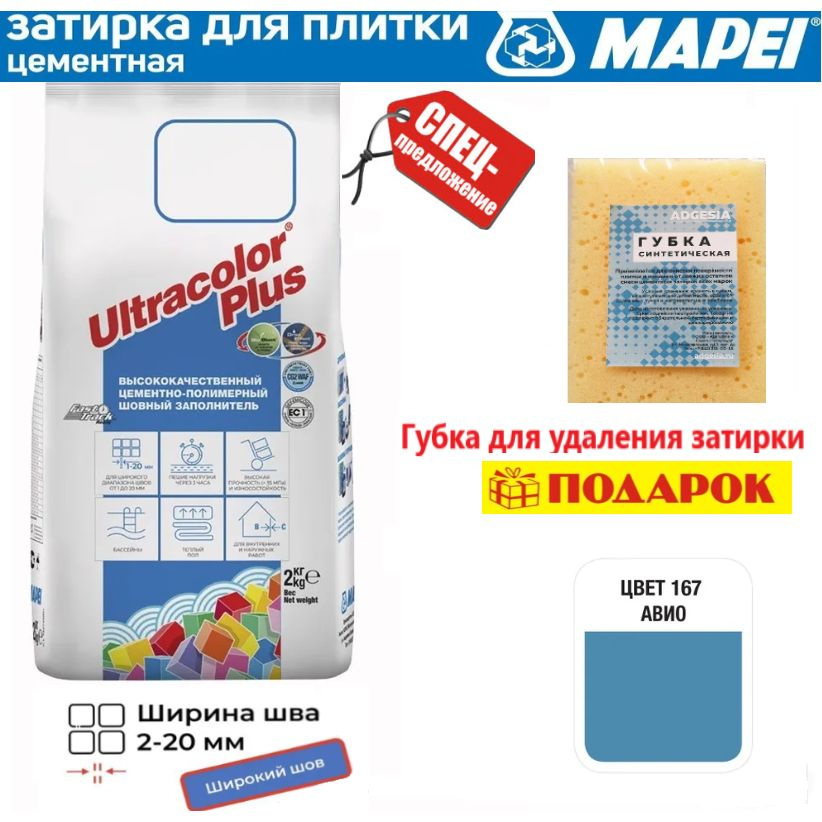 Цементная затирка Mapei Ultracolor Plus №167 авио 2 кг+ губка в подарок!  #1