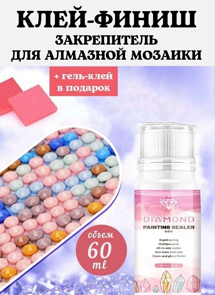 Клей финишный закрепитель для алмазной мозаики 60 ml #1