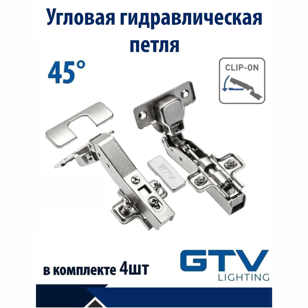 Петля 45 градусов GTV с доводчиком, без еврошурупа, 4 шт #1