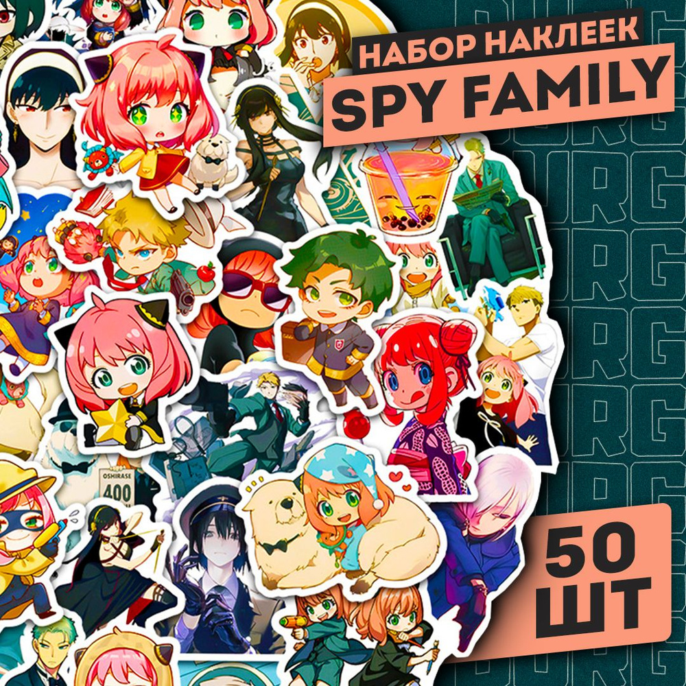 Набор самоклеящихся виниловых наклеек Spy Family 50 шт #1