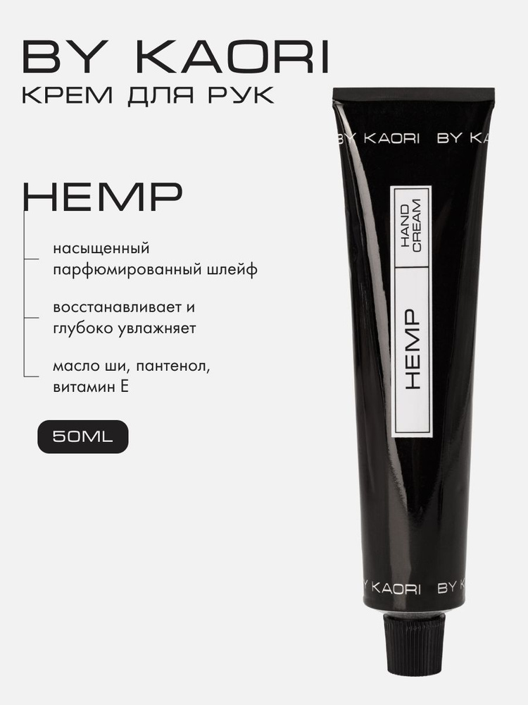 Крем для рук BY KAORI, крем для рук увлажняющий парфюмированный, аромат HEMP 50 мл  #1