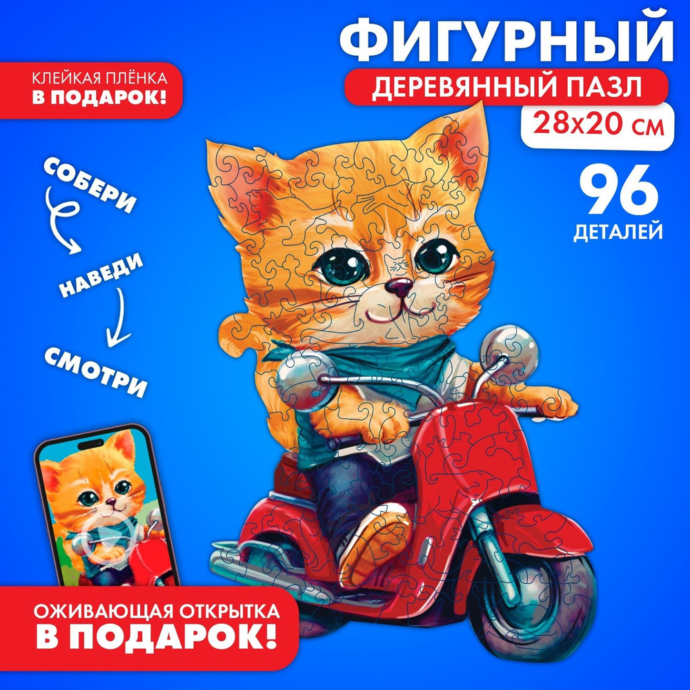 Пазлы деревянные фигурные детские Кот на мопеде , 96 элементов  #1