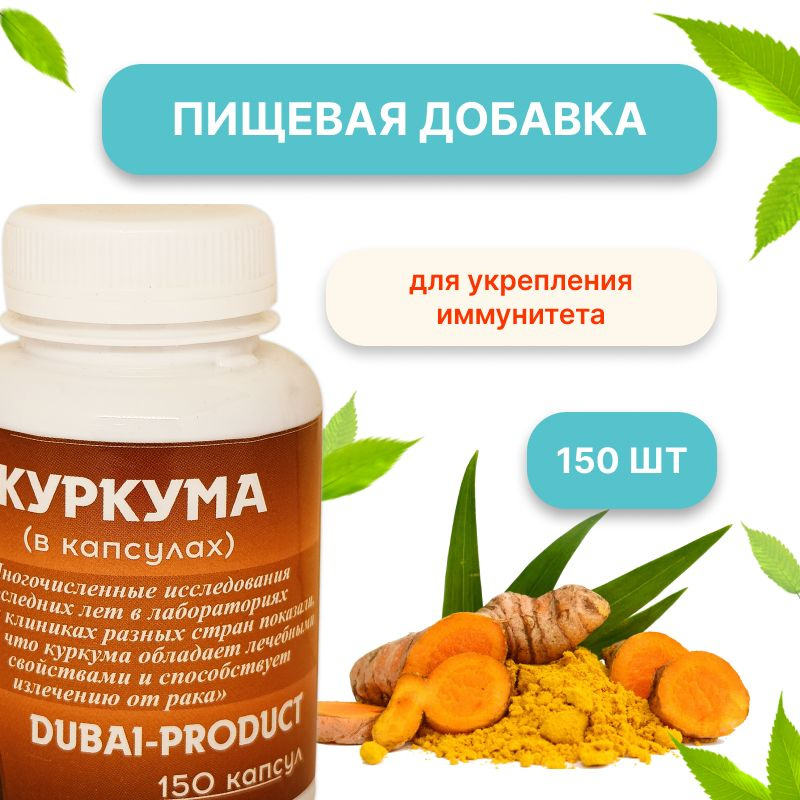 Куркума Favaid в капсулах, 150 капсул #1