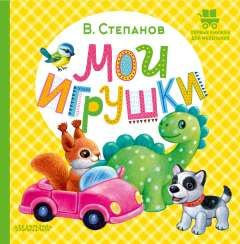 Мои игрушки (сер. Первые книжки для маленьких) #1