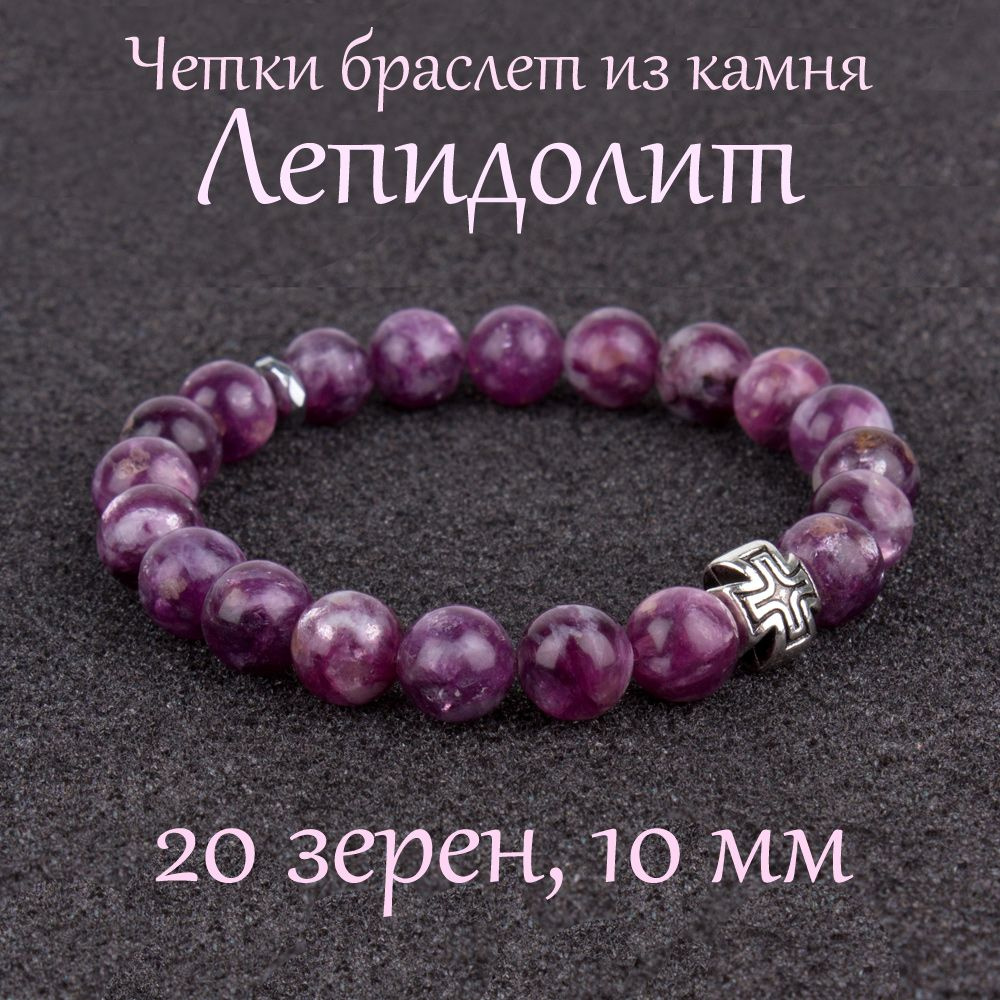 Православные четки браслет на руку из натурального камня Лепидолит, 20 бусин, 10 мм, с крестом  #1