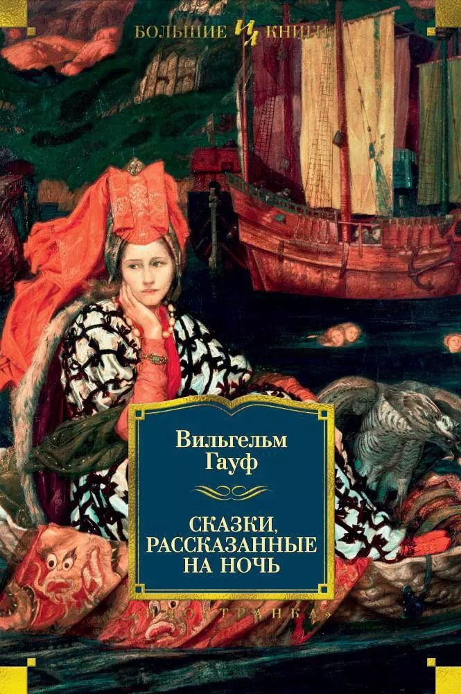 Сказки, рассказанные на ночь: сказки, новелла, роман | Гауф Вильгельм  #1