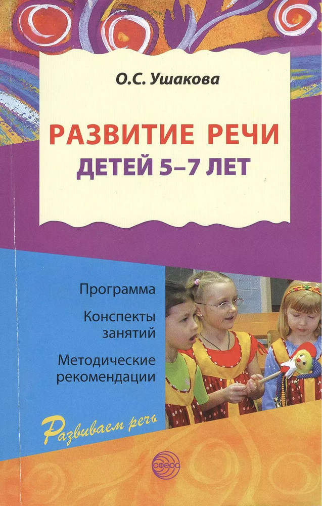 Развитие речи для детей 5 - 7 лет./ Программа. Конспекты занятий. Методические рекомендации. 2-е изд.перераб. #1