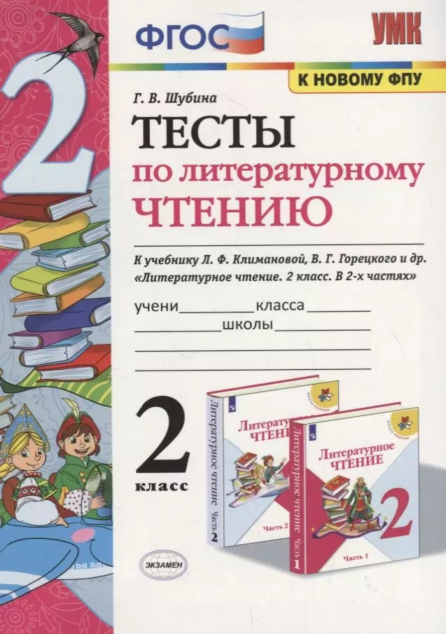 Тесты по литературному чтению. 2 класс (К учебнику Л.Ф. Климановой и др., М.: Просвещение)  #1