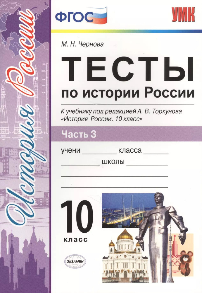 Тесты по истории России. В 3 частях. Часть 3. 10 класс : к учебнику под ред. А.В. Торкунова. ФГОС (к #1