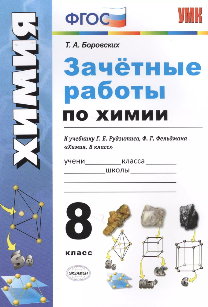 Зачетные работы по химии. 8 класс. К учебнику Г.Е. Рудзитиса, Ф.Г. Фельдмана "Химия.  #1