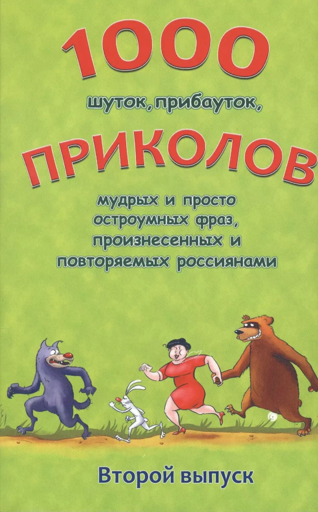 1000 шуток, прибауток приколов мудрых и просто остроумных фраз Вып.2 (м) Булгаков  #1