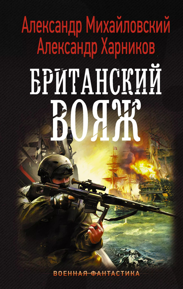 Британский вояж | Михайловский Александр #1