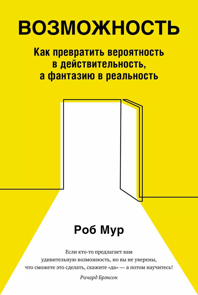 Возможность. Как превратить вероятность в действительность, а фантазию в реальность  #1