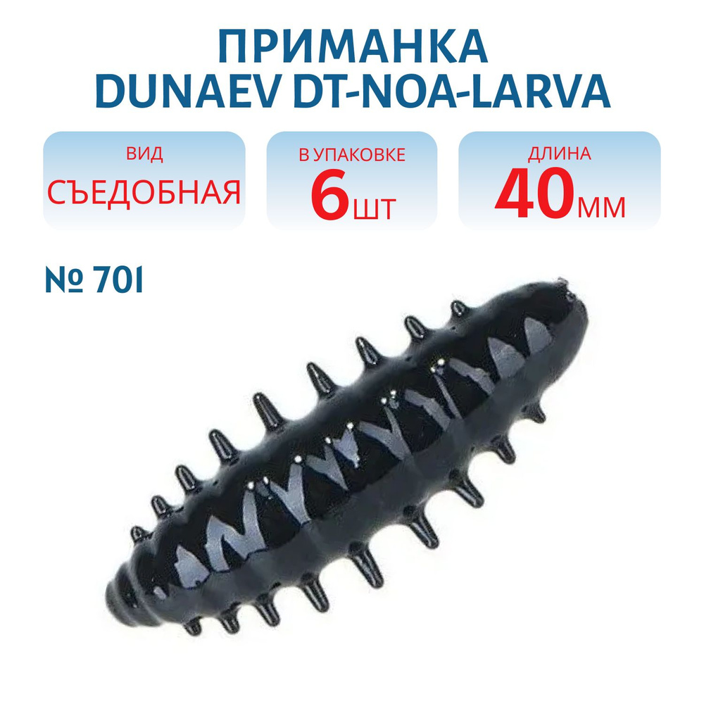 Приманка DUNAEV DT-NOA-LARVA 40мм-6шт, цвет (701) черный #1