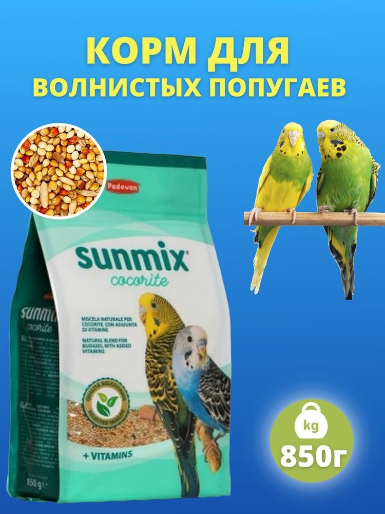 Падован для волнистых попугаев комплексный основной 850г SUNMIX cocorite  #1