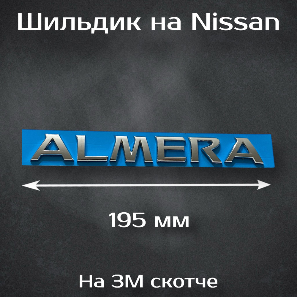 Надпись Almera на Nissan / Шильдик Альмера на Ниссан 195 мм #1