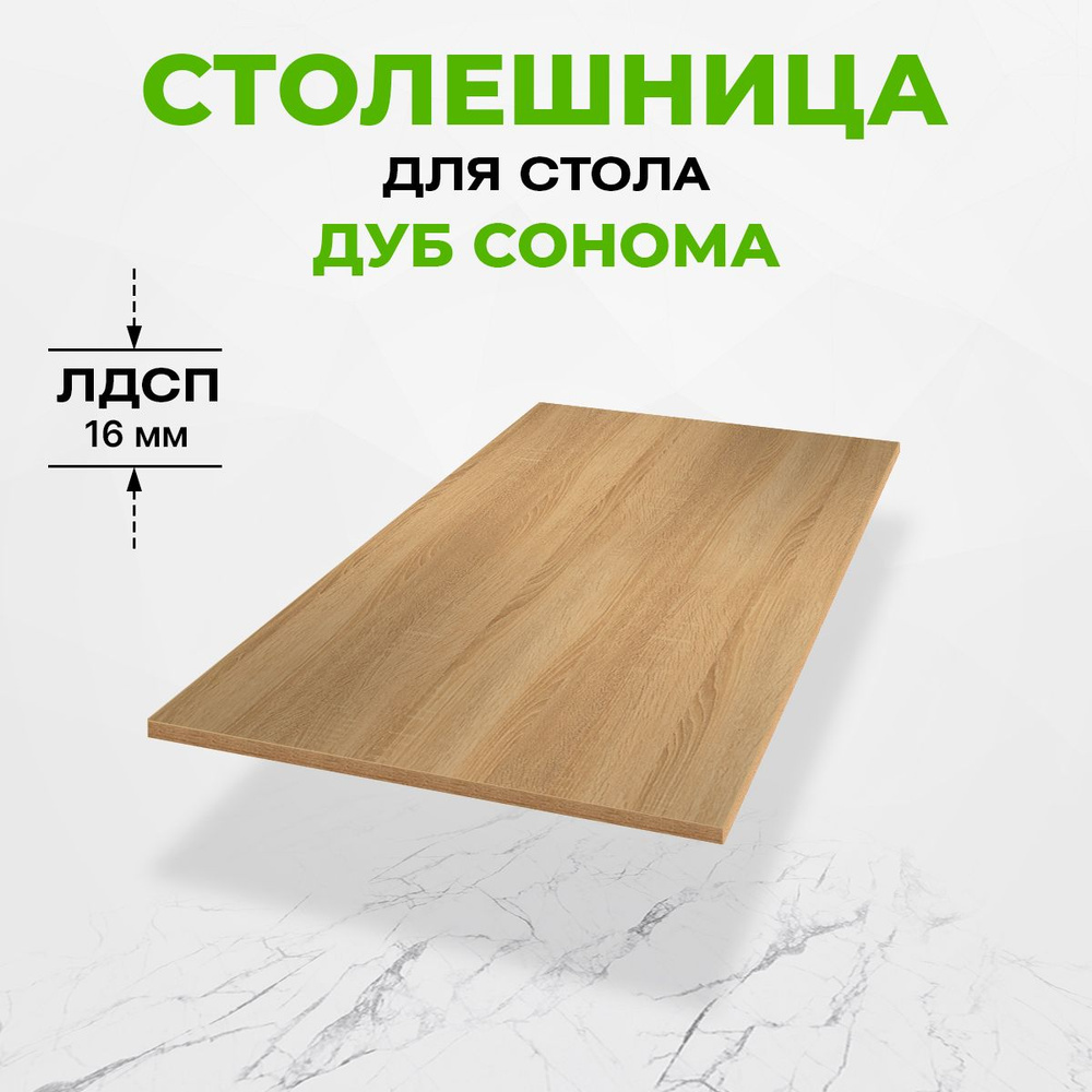 Столешница для стола ЛДСП 120x70x1,6 см Дуб Сонома #1