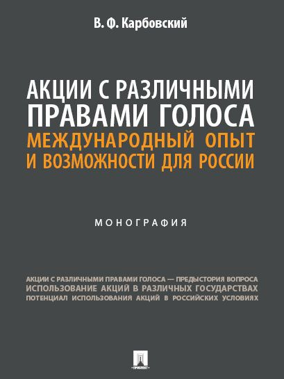 Акции с различными правами голоса: международный опыт и возможности для России. | Карбовский Виталий #1