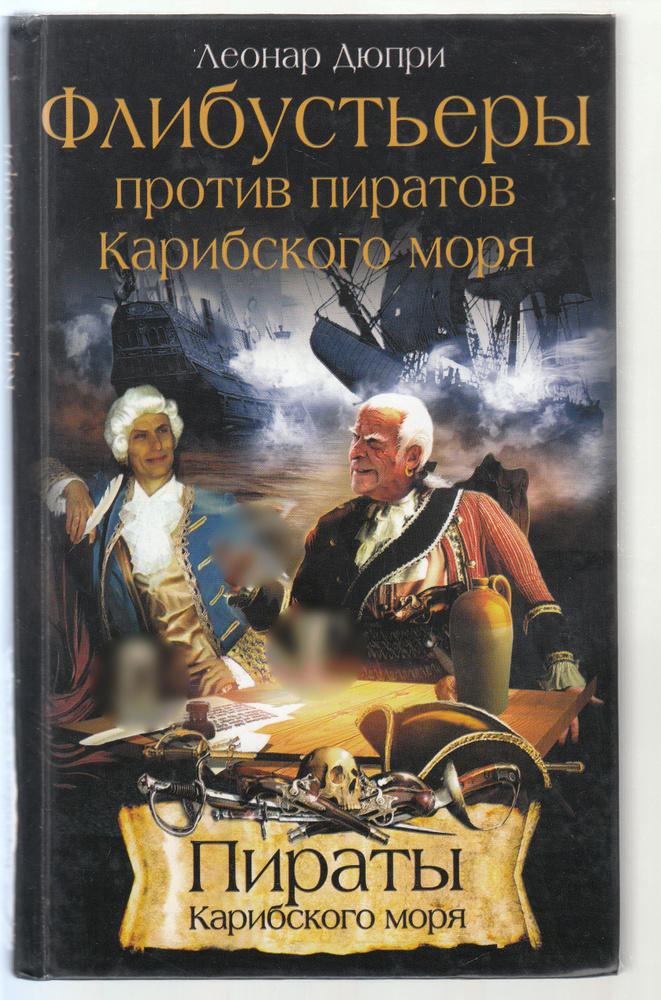 Леонар Дюпри. Флибустьеры против пиратов Карибского моря | Дюпри Леонар  #1