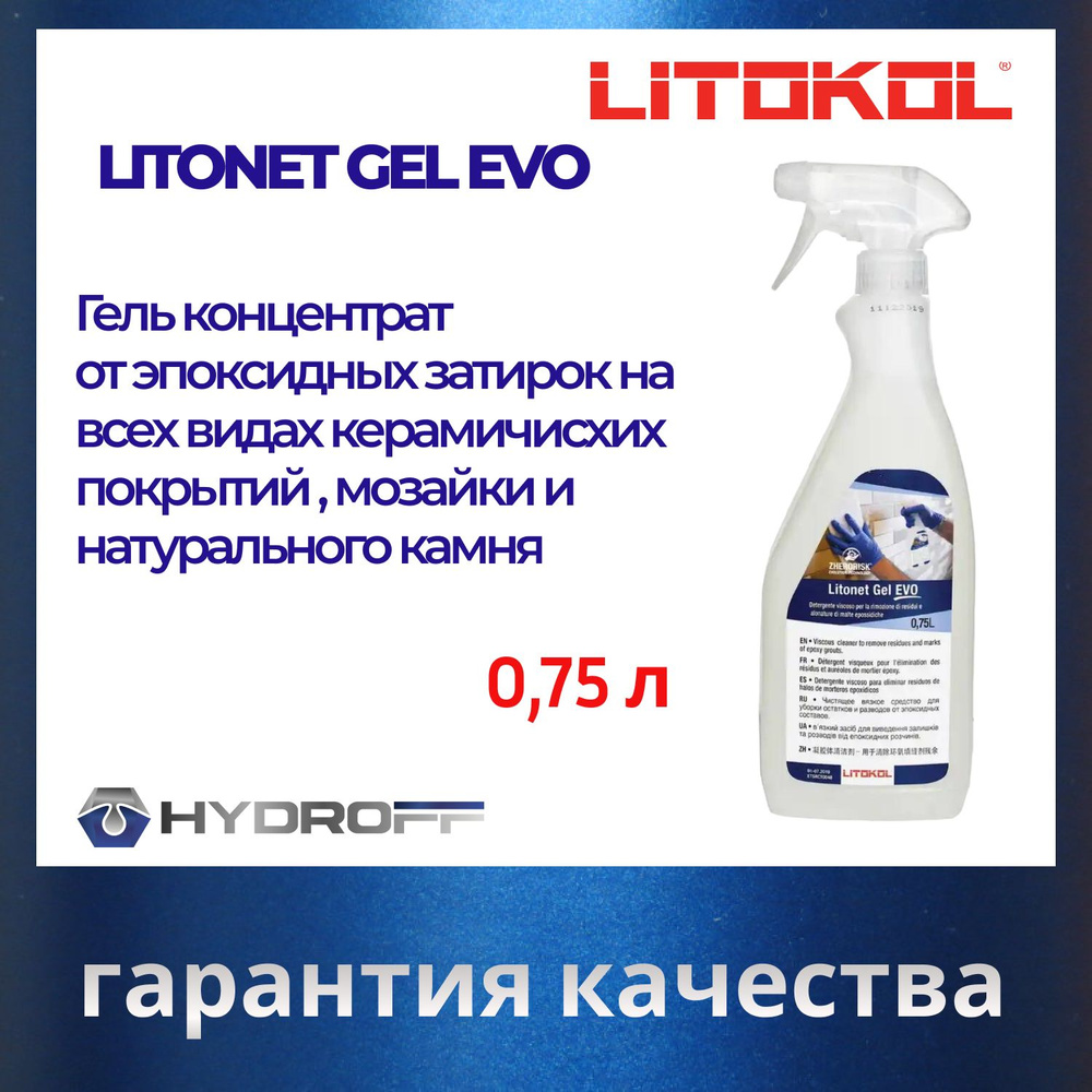 Спрей для удаления эпоксидных остатков LITOKOL Litonet Gel EVO 0,75 л  #1