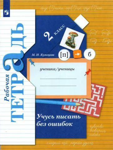 Учусь писать без ошибок. 2 класс. Рабочая тетрадь. 2022 (Начальная школа 21 века) Кузнецова М.И.  #1