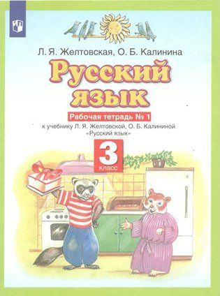 Русский язык. 3 класс. Рабочая тетрадь № 1. 2022 (Планета знаний) Желтовская Л.Я.  #1