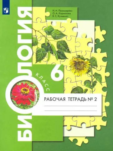 Биология. 6 класс. Рабочая тетрадь к учебнику И.Н. Пономаревой. Часть 2. 2023 Пономарева И Н  #1