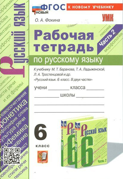 Русский язык. 6 класс. Рабочая тетрадь к учебнику М.Т. Баранова, Т.А Ладыженской Л А Тростенцовой и другие #1