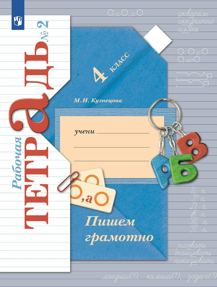 Пишем грамотно. 4 класс. Рабочая тетрадь. Часть 2. 2024 Кузнецова М.И.  #1