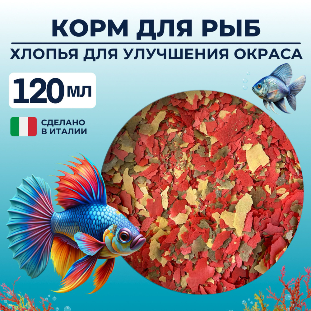 Корм для аквариумных рыб хлопья 15 грамм 120 мл, корм для улучшения окраса рыбок  #1